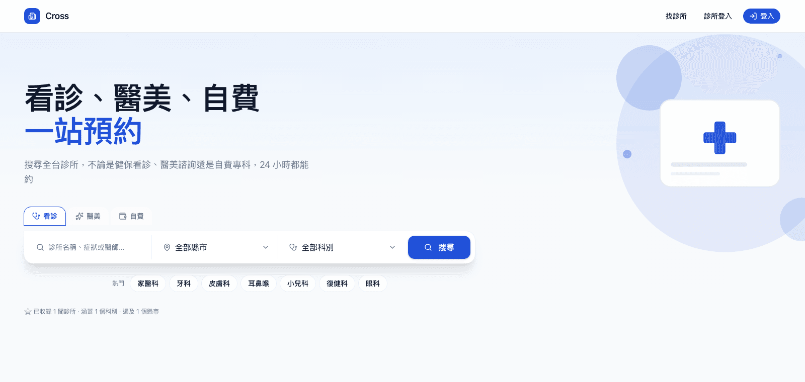 Cross 掛號系統 — 搜尋醫療院所介面