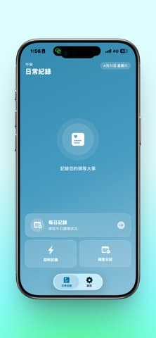 每日紀錄入口:即時記錄與補登日記