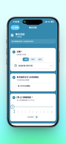 每日日記表單,含日期、疼痛程度與相關狀況欄位