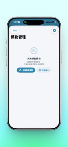 藥物管理頁面,可新增藥物或匯入藥單